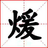 煖