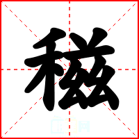 稵