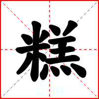 糕