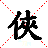 俠
