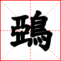 鵶