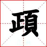 頙