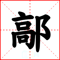 鄗