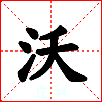沃