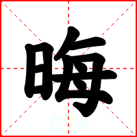 晦