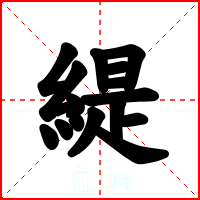 緹
