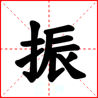 振