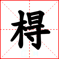 棏