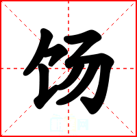 饧