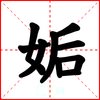 姤