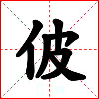 佊