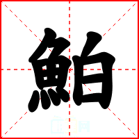 鮊