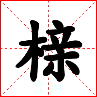 榇