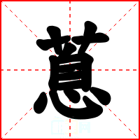 蒠