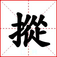 摐