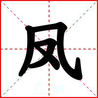 凤