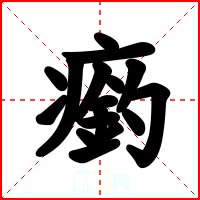 瘹