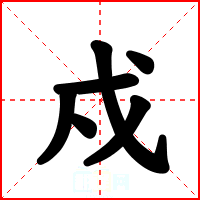 戍