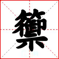 籞