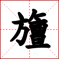 旜