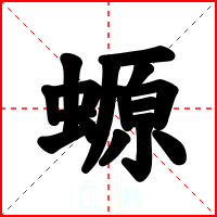 螈