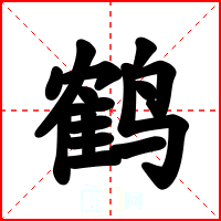 鹤