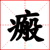 瘢