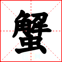 蟹