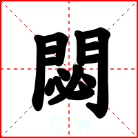 閟