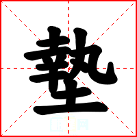 墊