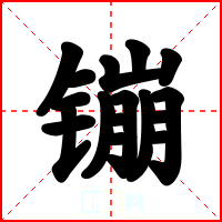 镚