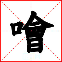 噲