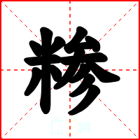 糁