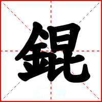 錕