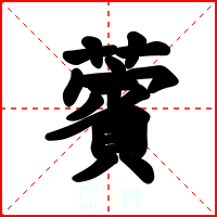 薲