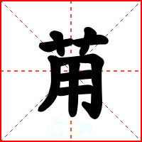 苚
