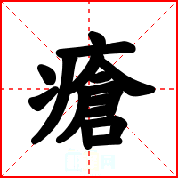 瘡