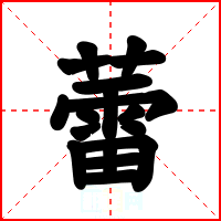 蕾