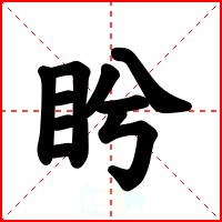 盻