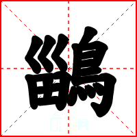 鶅