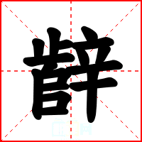 辪