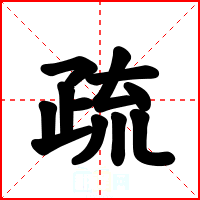 疏