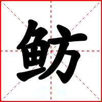 鲂