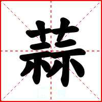 蒜