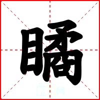 瞲
