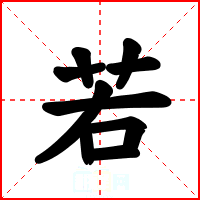 若