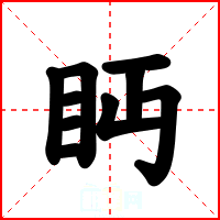 眄