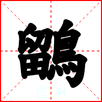 鶹