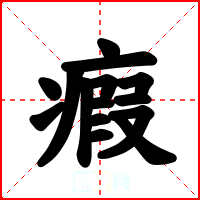瘕