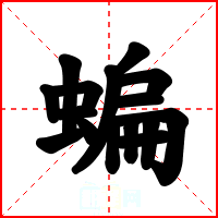 蝙